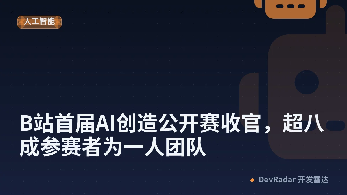B站首届AI创造公开赛收官，超八成参赛者为一人团队