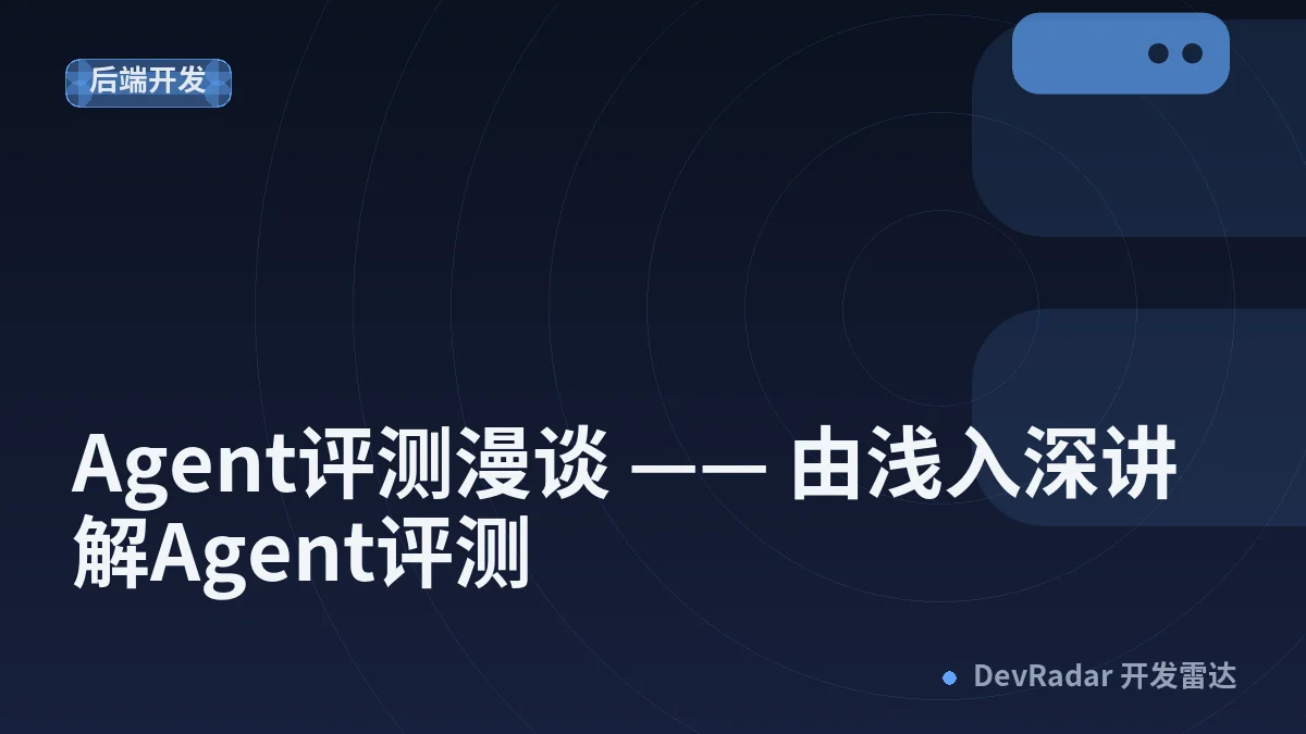 Agent评测漫谈 —— 由浅入深讲解Agent评测
