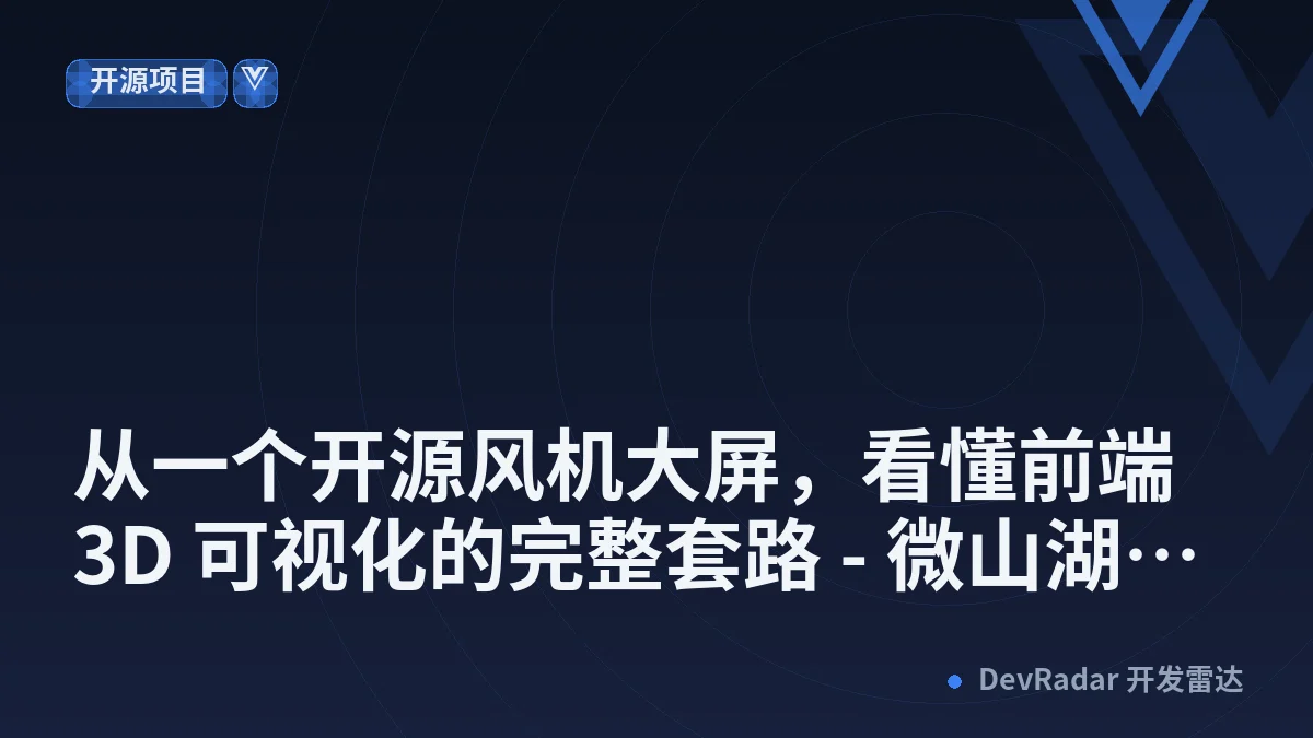 从一个开源风机大屏，看懂前端 3D 可视化的完整套路 - 微山湖上静悄悄