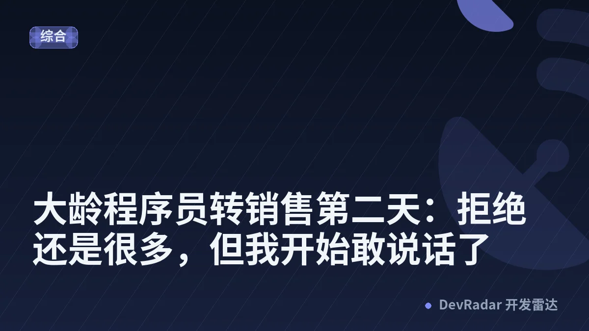[职场话题] 大龄程序员转销售第二天：拒绝还是很多，但我开始敢说话了
