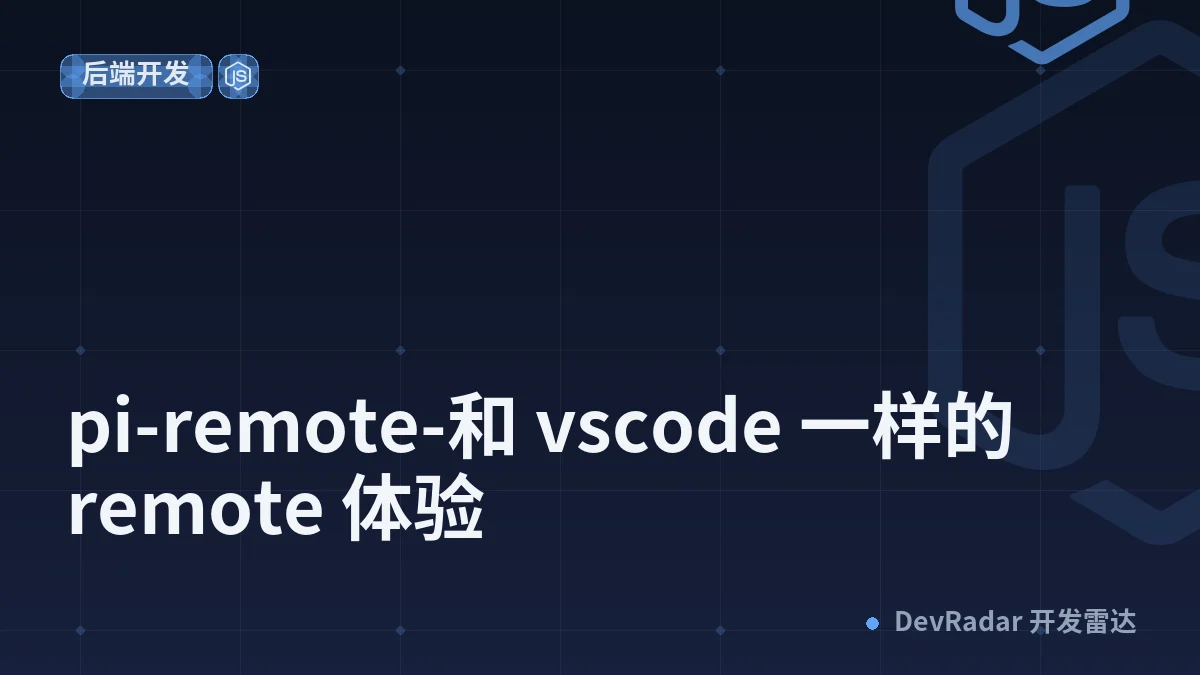[分享创造] pi-remote-和 vscode 一样的 remote 体验