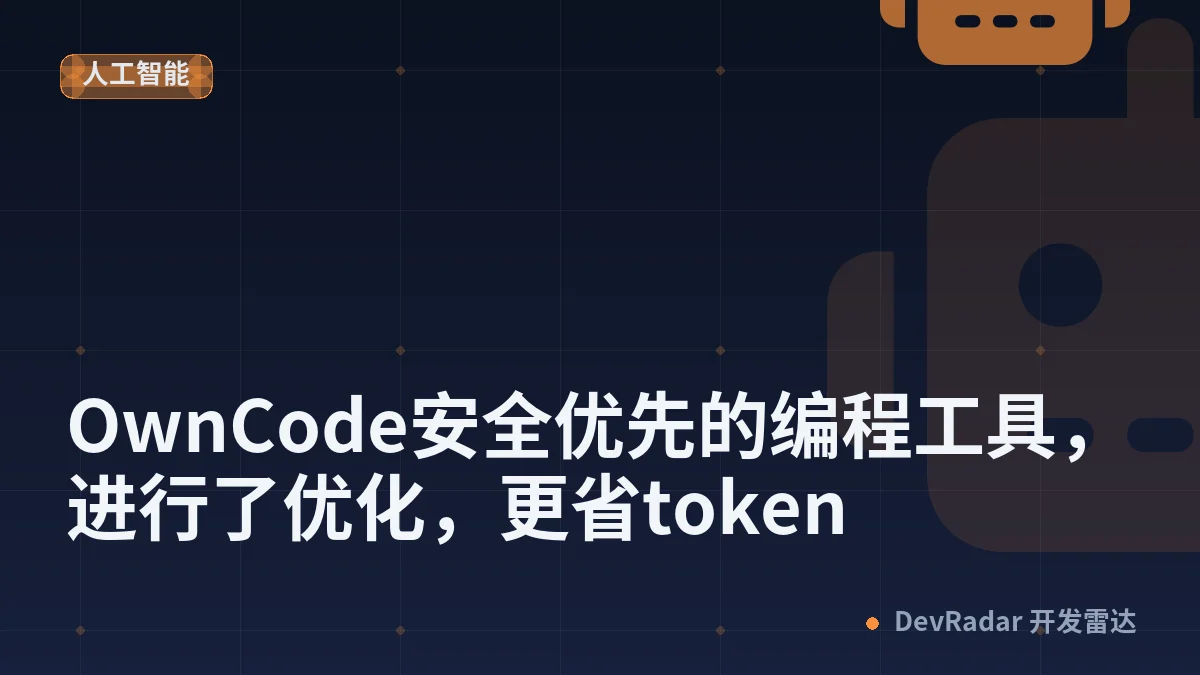 OwnCode安全优先的编程工具，进行了优化，更省token
