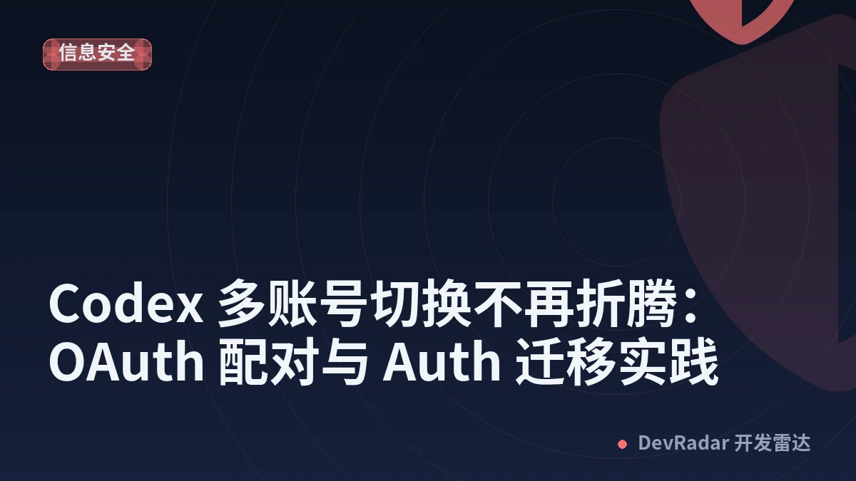 Codex 多账号切换不再折腾：OAuth 配对与 Auth 迁移实践