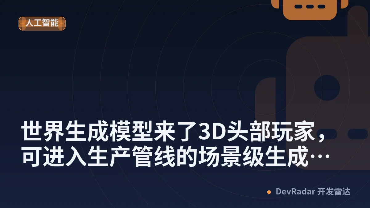世界生成模型来了3D头部玩家，可进入生产管线的场景级生成时代来临！