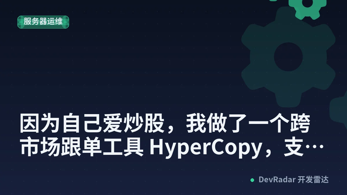 [推广] 因为自己爱炒股，我做了一个跨市场跟单工具 HyperCopy，支持 Web 和 APP