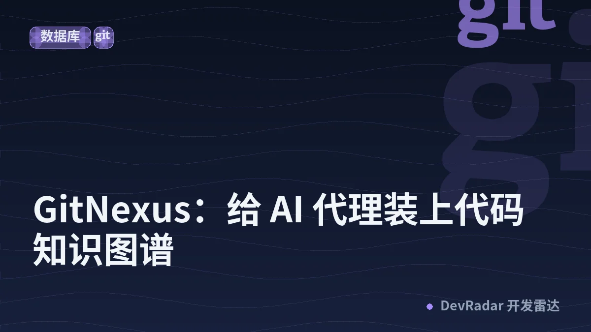 GitNexus：给 AI 代理装上代码知识图谱