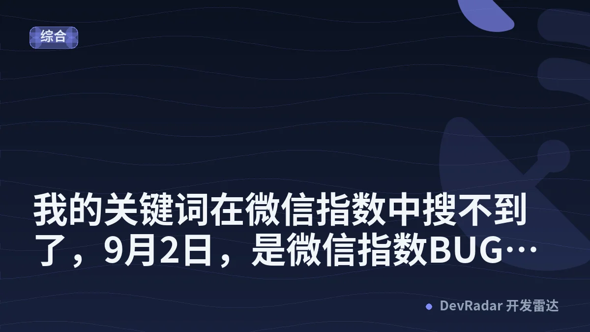 我的关键词在微信指数中搜不到了，9月2日，是微信指数BUG了还是别的原因？