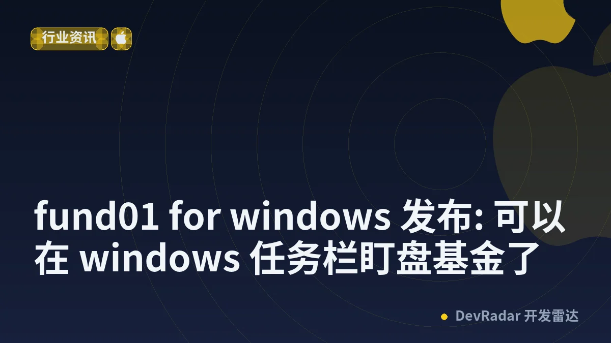 [分享创造] fund01 for windows 发布: 可以在 windows 任务栏盯盘基金了