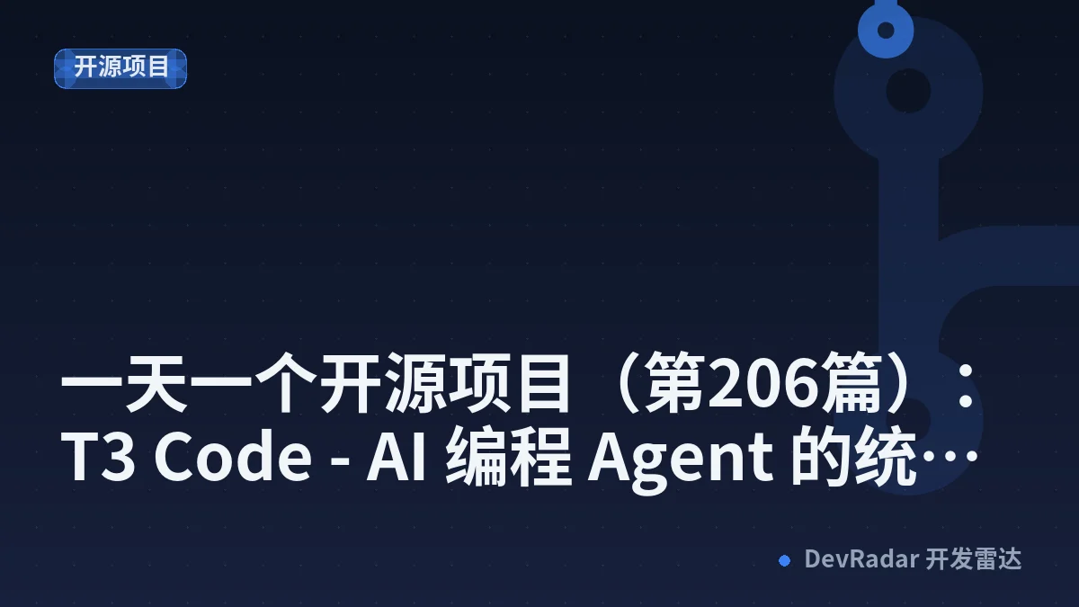 一天一个开源项目（第206篇）：T3 Code - AI 编程 Agent 的统一控制台