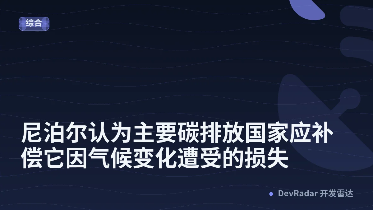尼泊尔认为主要碳排放国家应补偿它因气候变化遭受的损失