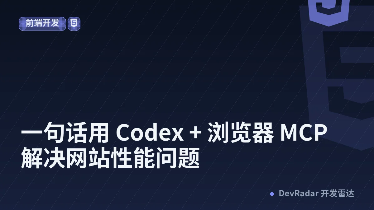 [浏览器] 一句话用 Codex + 浏览器 MCP 解决网站性能问题