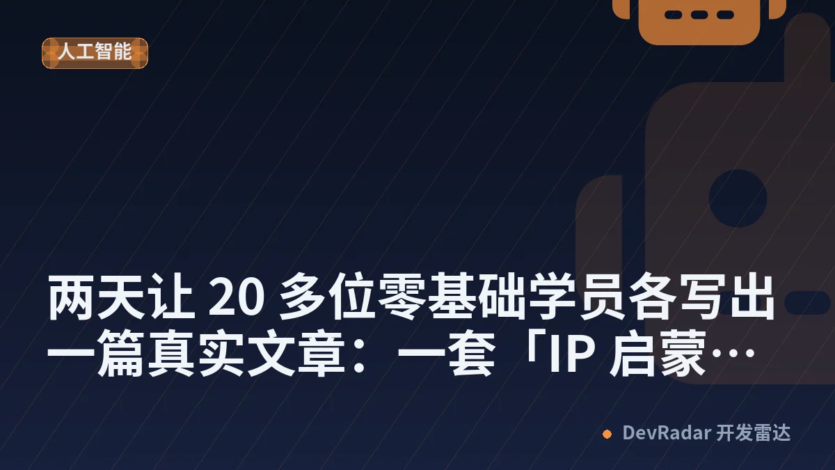 两天让 20 多位零基础学员各写出一篇真实文章：一套「IP 启蒙课」的完整拆解