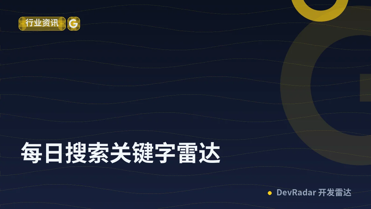 [分享创造] 每日搜索关键字雷达