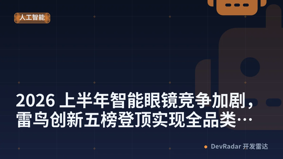 2026 上半年智能眼镜竞争加剧，雷鸟创新五榜登顶实现全品类销量领先