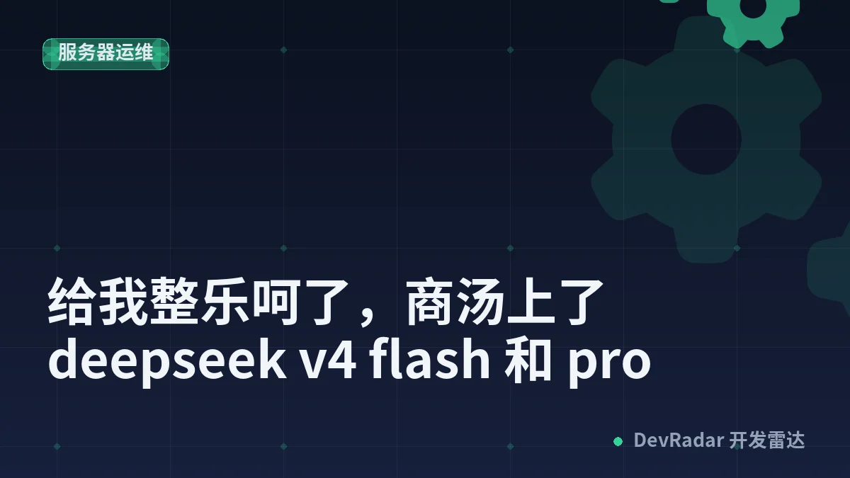[程序员] 给我整乐呵了，商汤上了 deepseek v4 flash 和 pro