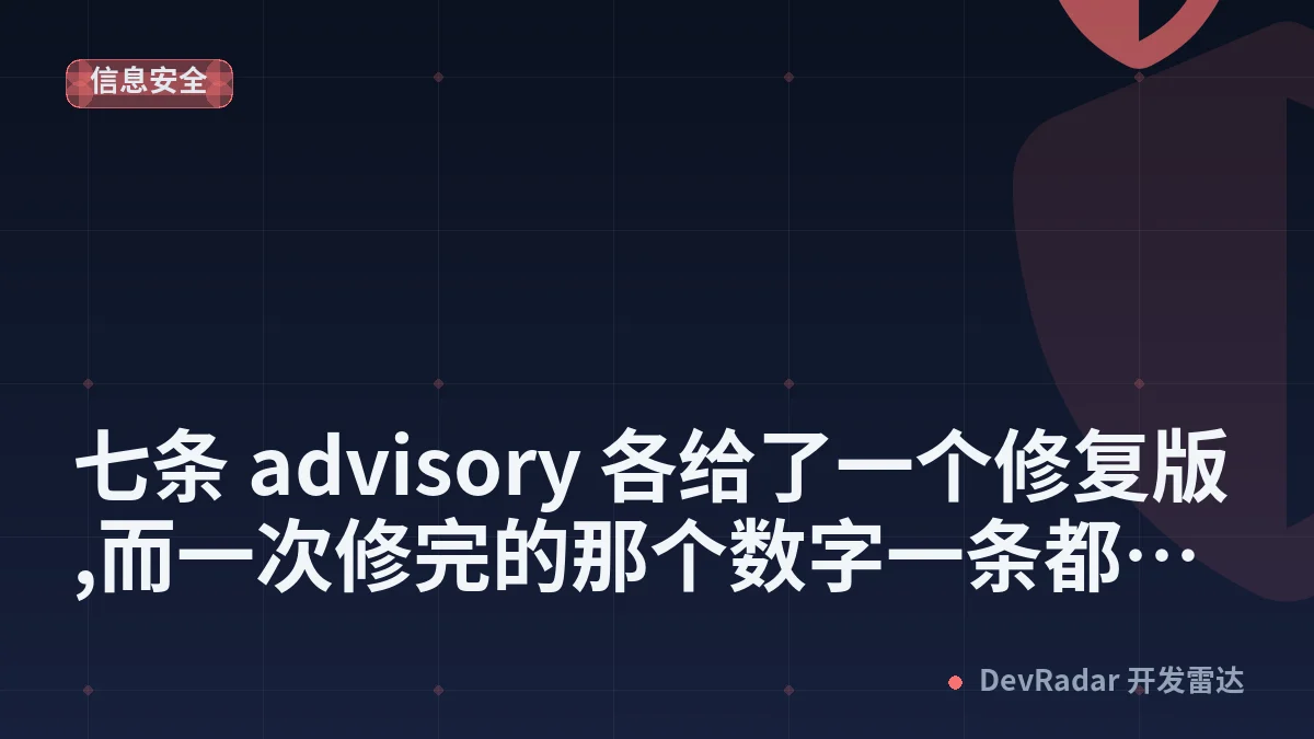 七条 advisory 各给了一个修复版,而一次修完的那个数字一条都没写