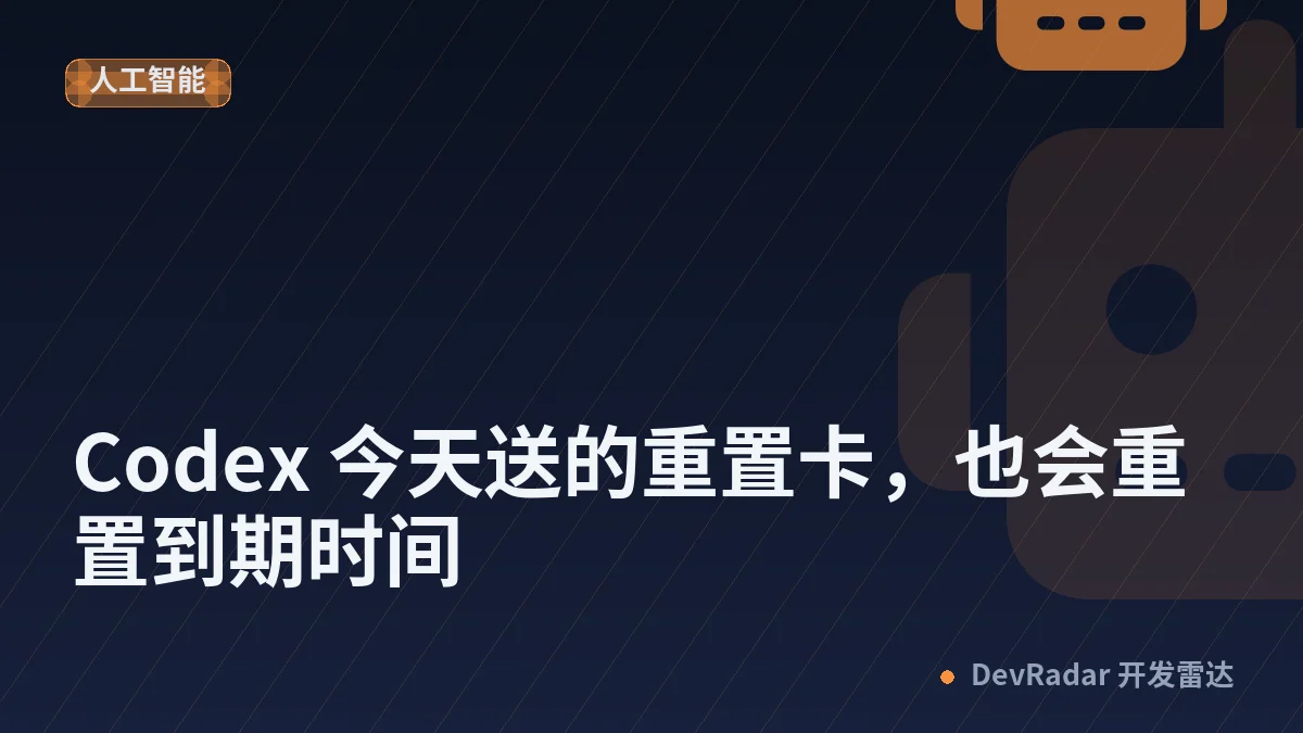 [OpenAI] Codex 今天送的重置卡，也会重置到期时间