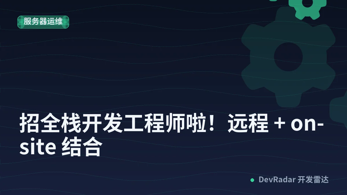 [酷工作] 招全栈开发工程师啦！远程 + on-site 结合