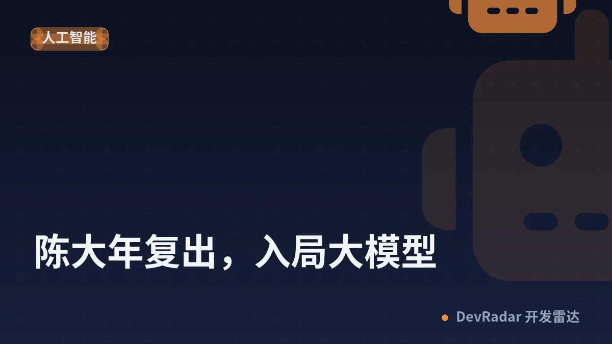 陈大年复出，入局大模型
