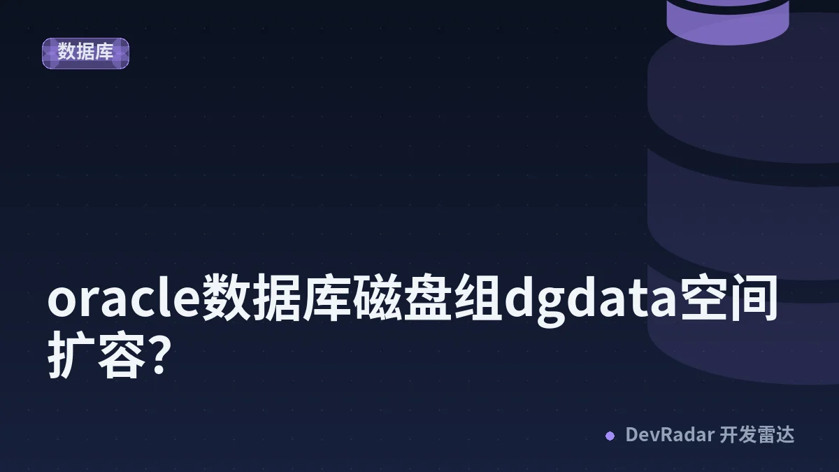 oracle数据库磁盘组dgdata空间扩容？