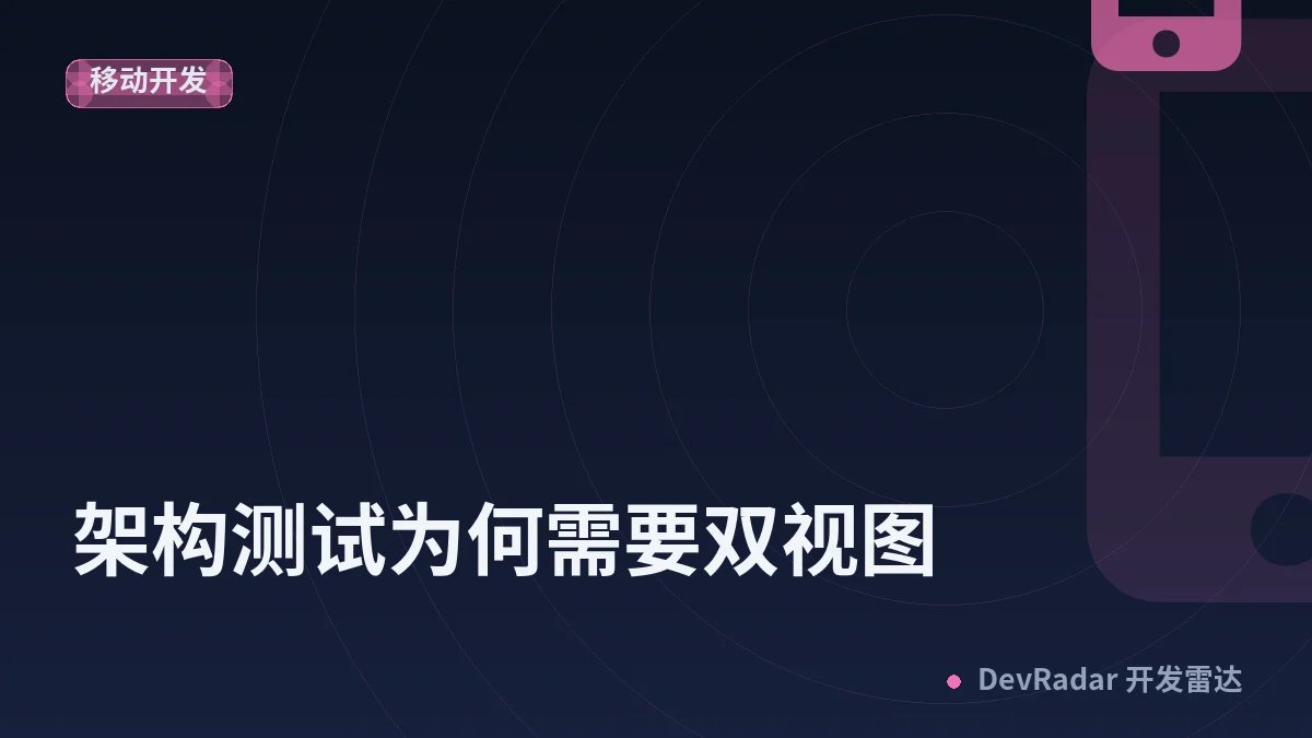架构测试为何需要双视图