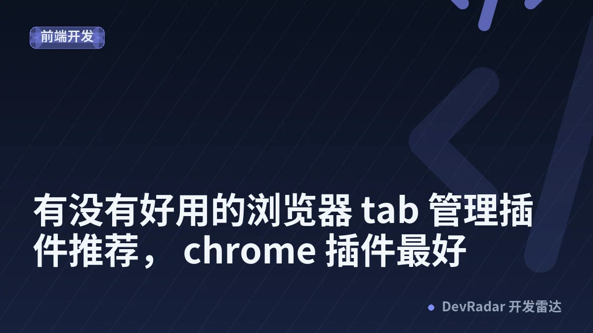 [问与答] 有没有好用的浏览器 tab 管理插件推荐， chrome 插件最好