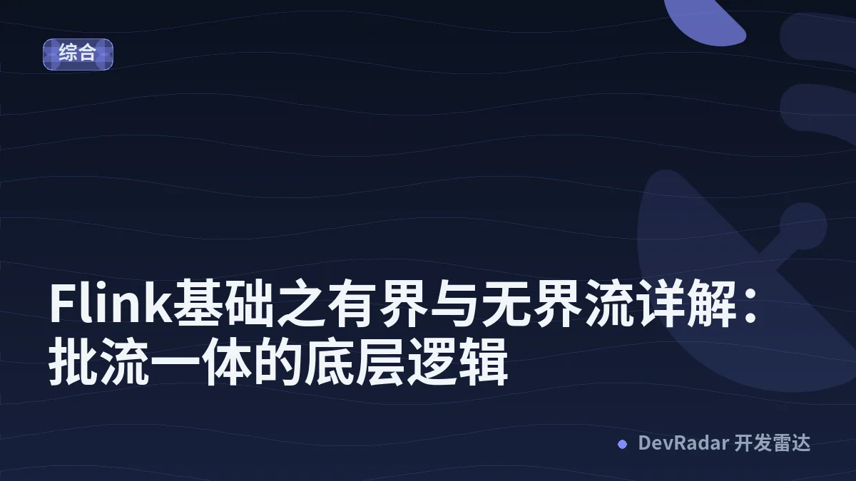 Flink基础之有界与无界流详解：批流一体的底层逻辑