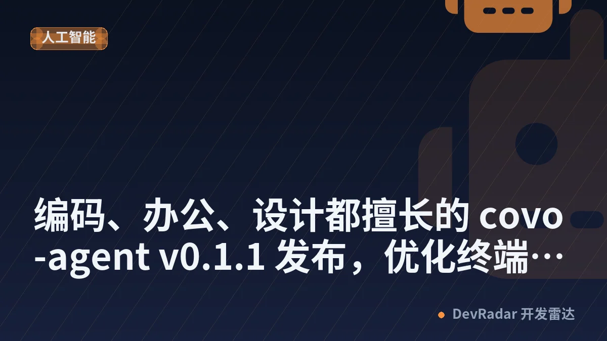 编码、办公、设计都擅长的 covo-agent v0.1.1 发布，优化终端交互体验