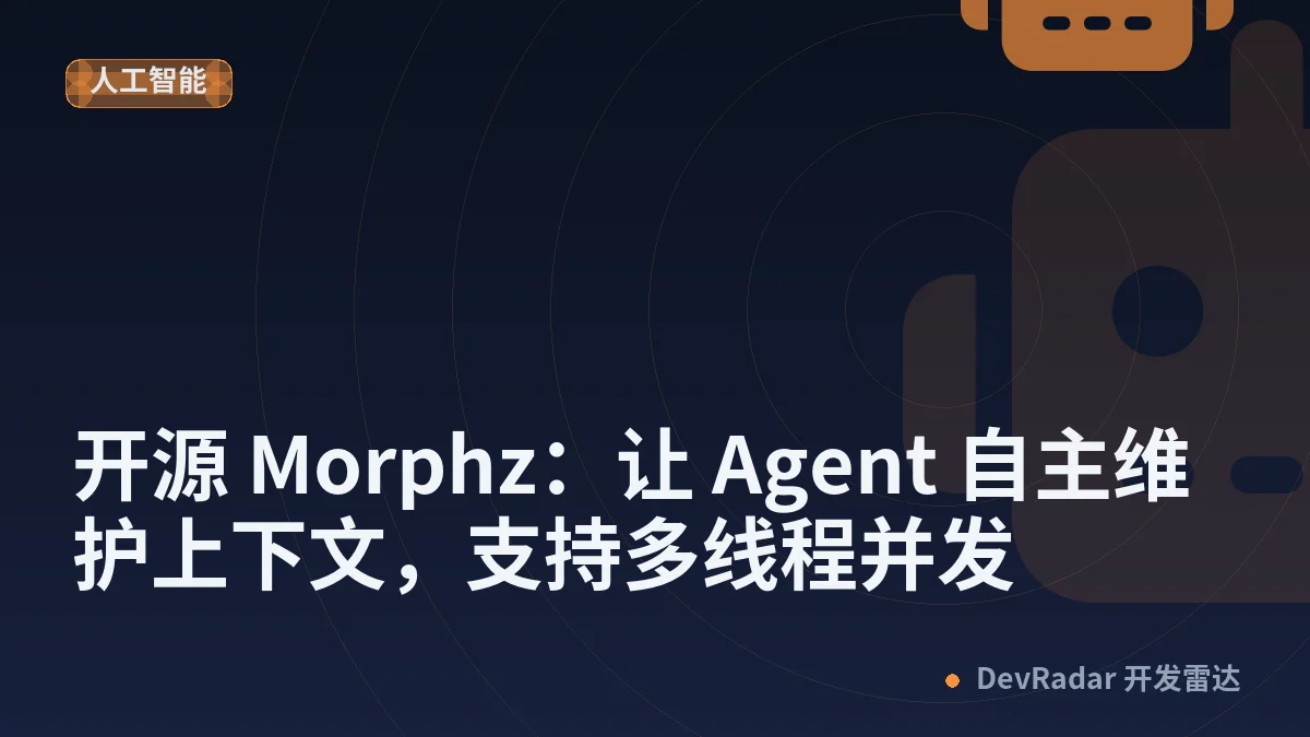 [AI Agent 智能体] 开源 Morphz：让 Agent 自主维护上下文，支持多线程并发