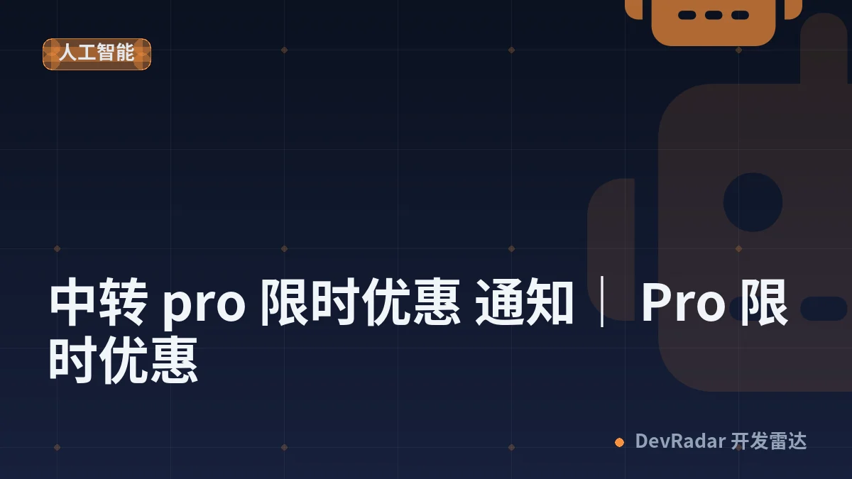[推广] 中转 pro 限时优惠 通知｜ Pro 限时优惠