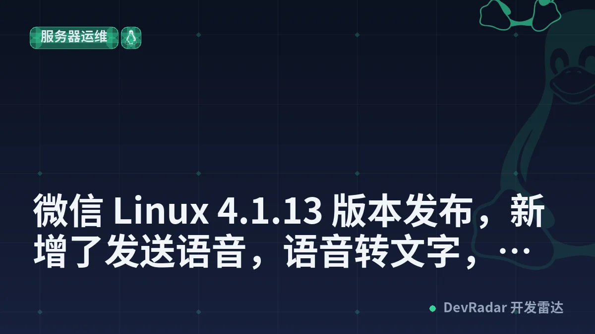 [分享发现] 微信 Linux 4.1.13 版本发布，新增了发送语音，语音转文字，滚动截图等重磅功能