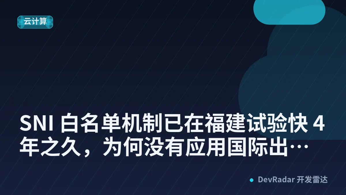 [问与答] SNI 白名单机制已在福建试验快 4 年之久，为何没有应用国际出口网关在上面