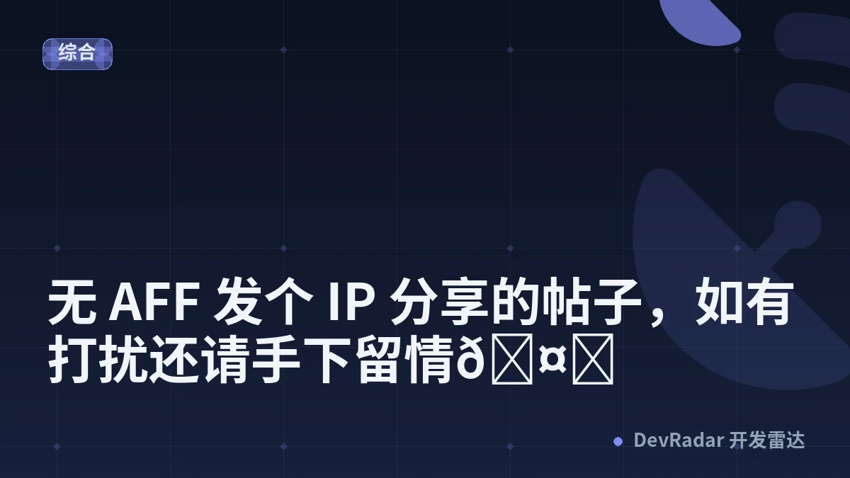[推广] 无 AFF 发个 IP 分享的帖子，如有打扰还请手下留情🤗