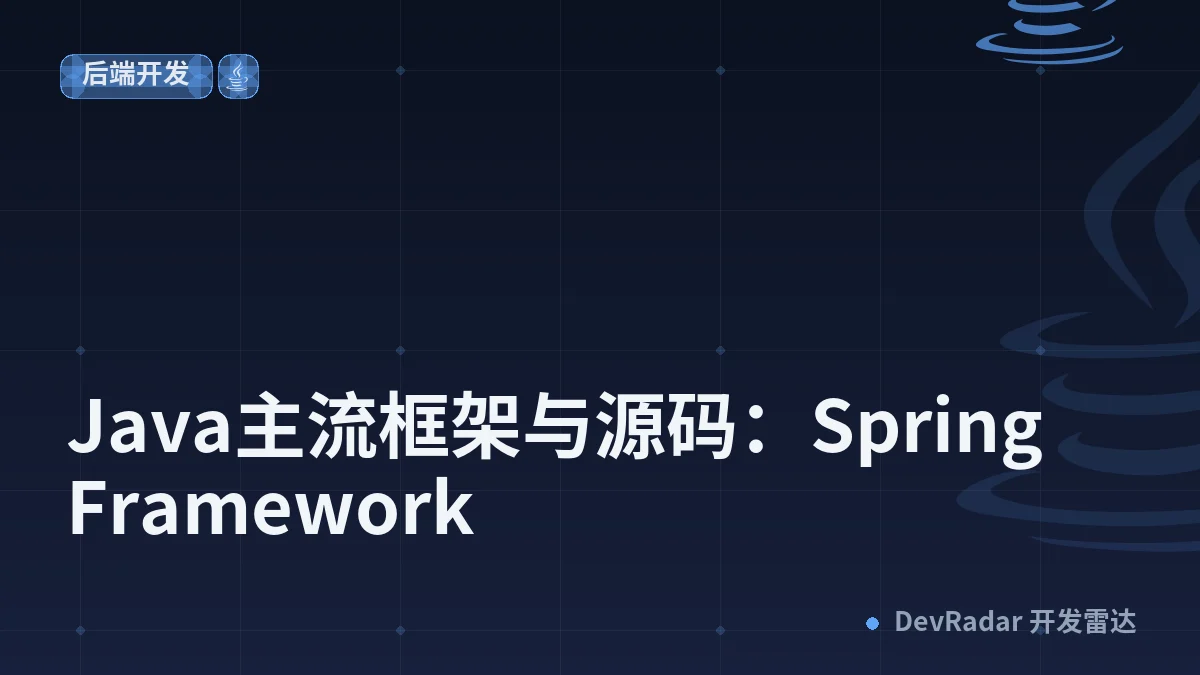 Java主流框架与源码：Spring Framework