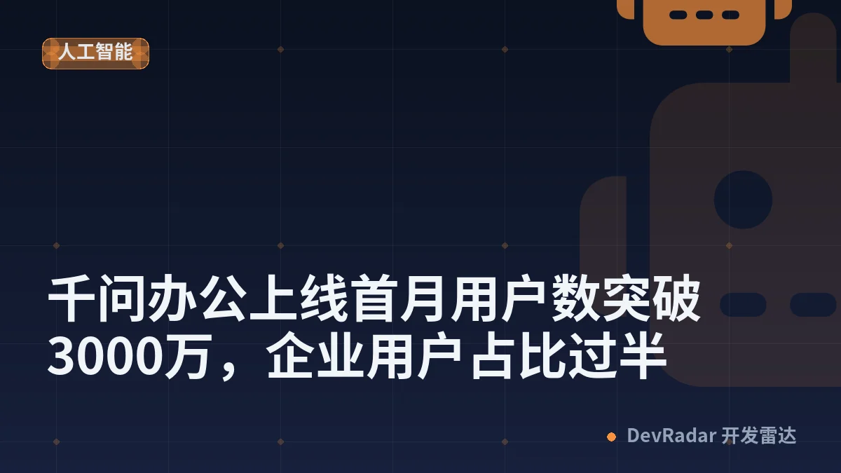 千问办公上线首月用户数突破 3000万，企业用户占比过半