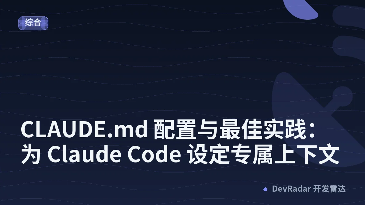 CLAUDE.md 配置与最佳实践：为 Claude Code 设定专属上下文