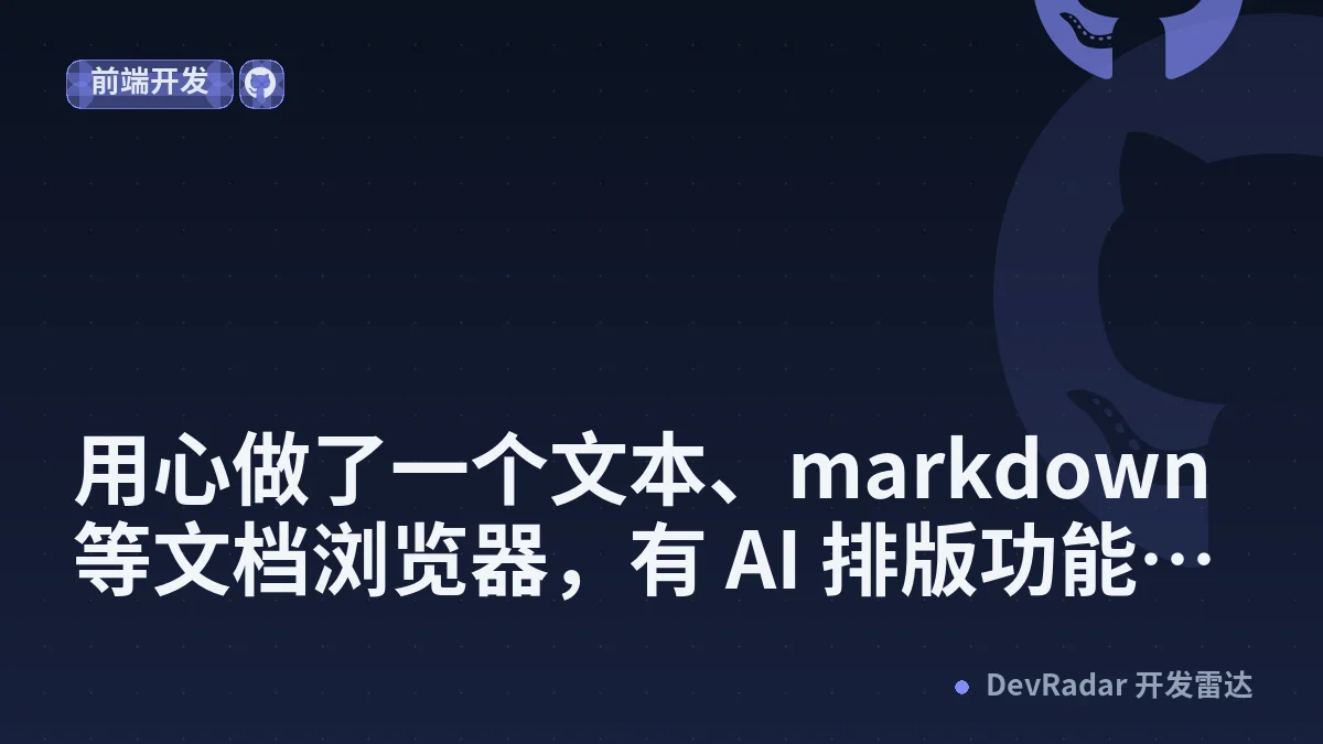 [分享创造] 用心做了一个文本、markdown 等文档浏览器，有 AI 排版功能、样式自定义功能、搜索查找、HTML 编辑，该有的不该有的功能都加上了，完全开源免费，想求个赞不收费！