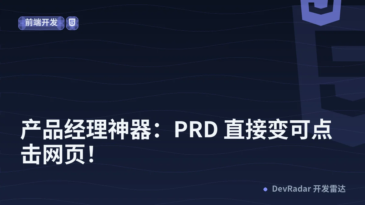 产品经理神器：PRD 直接变可点击网页！