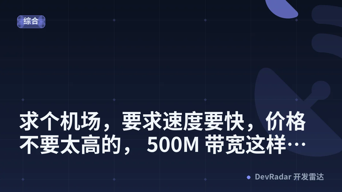 [问与答] 求个机场，要求速度要快，价格不要太高的， 500M 带宽这样的就行
