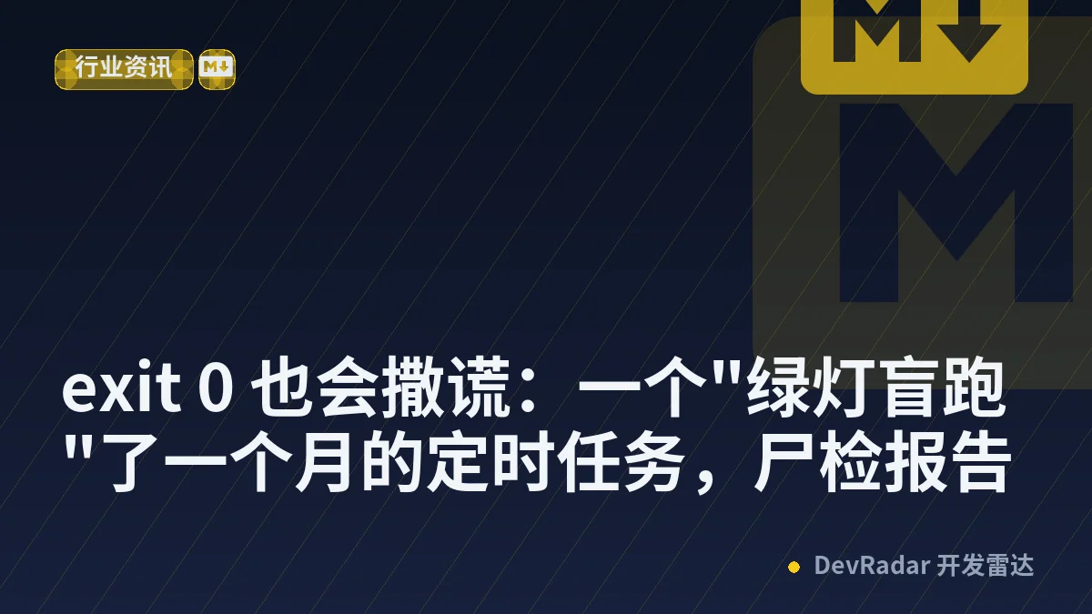 exit 0 也会撒谎：一个"绿灯盲跑"了一个月的定时任务，尸检报告