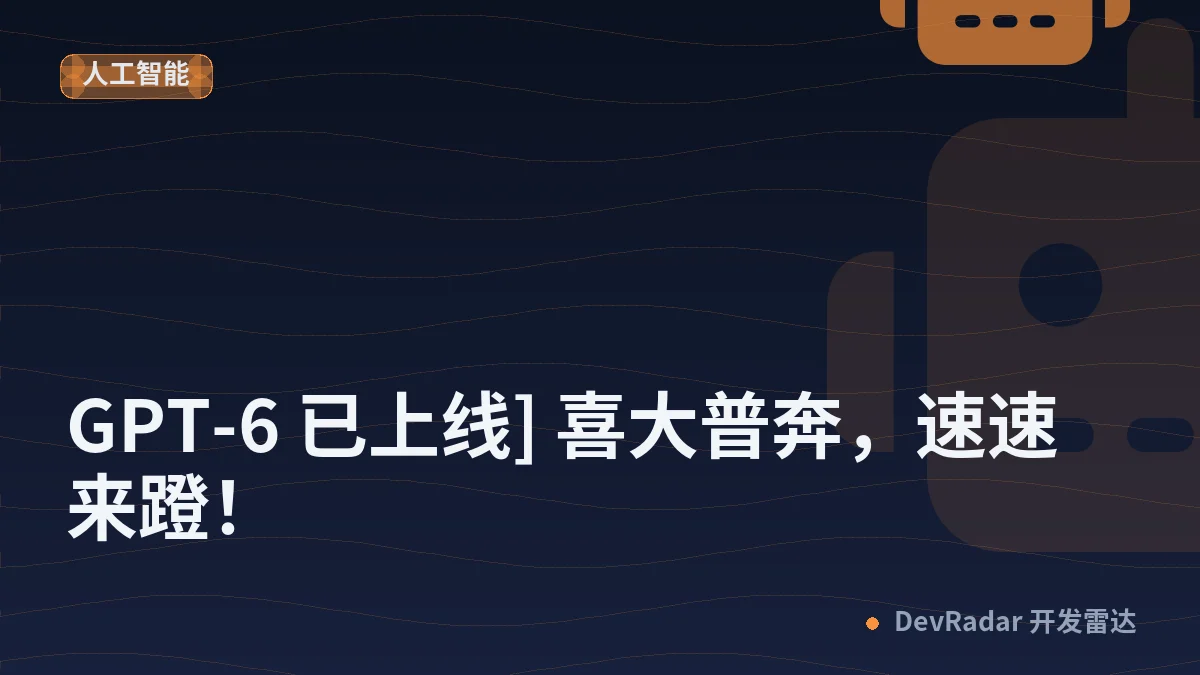 [推广] [GPT-6 已上线] 喜大普奔，速速来蹬！