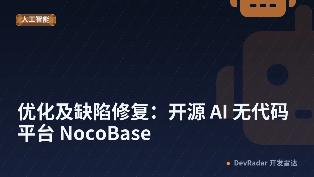 🔥 优化及缺陷修复：开源 AI 无代码平台 NocoBase