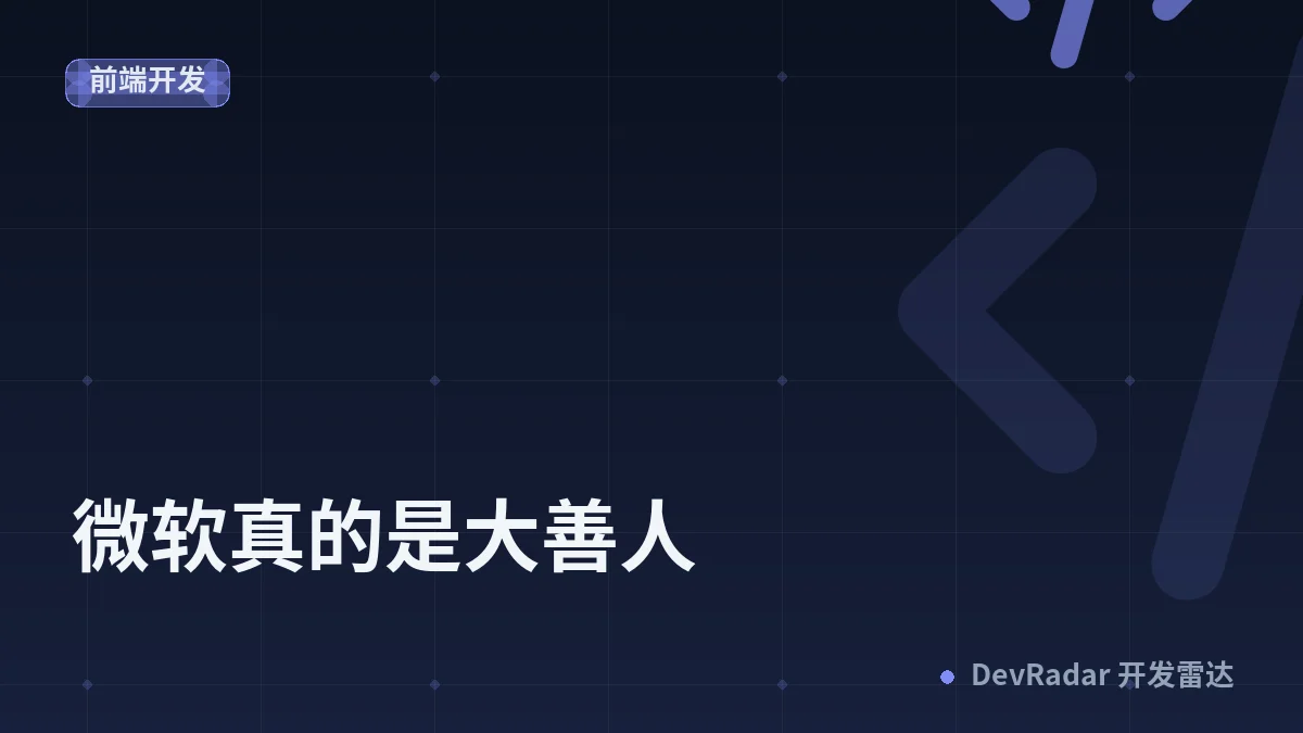 [分享发现] 微软真的是大善人