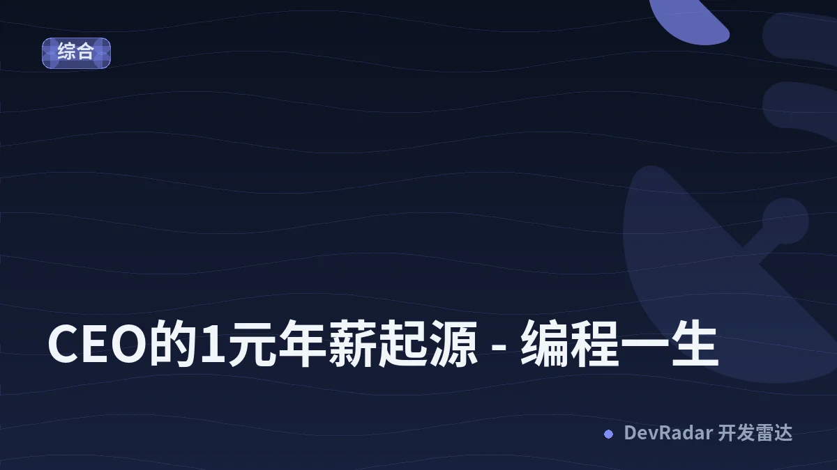 CEO的1元年薪起源 - 编程一生