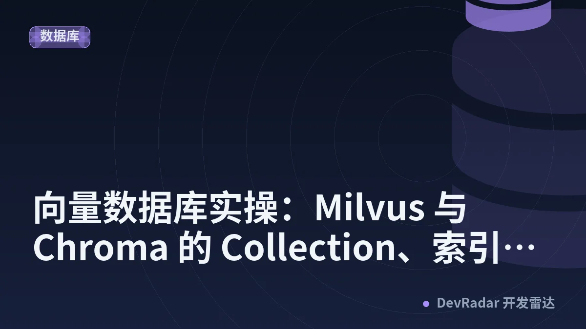 向量数据库实操：Milvus 与 Chroma 的 Collection、索引、相似度度量与标量过滤