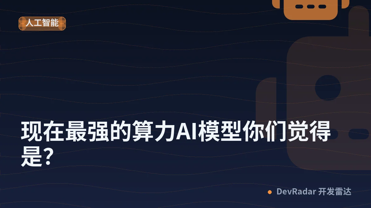现在最强的算力AI模型你们觉得是？