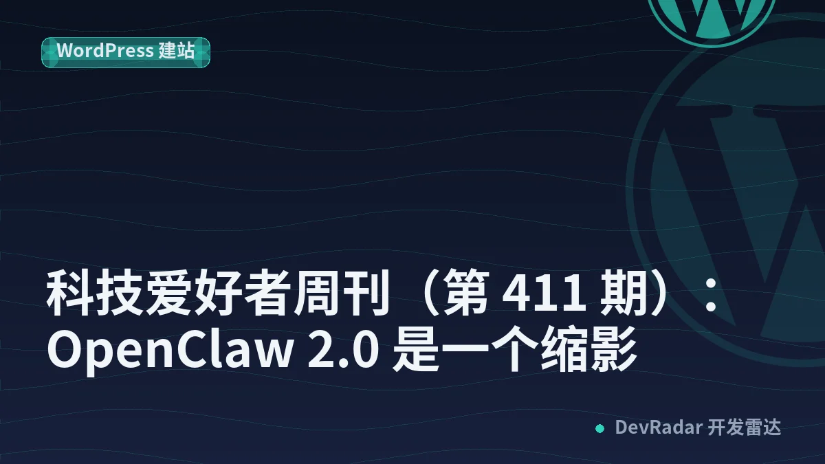 科技爱好者周刊（第 411 期）：OpenClaw 2.0 是一个缩影