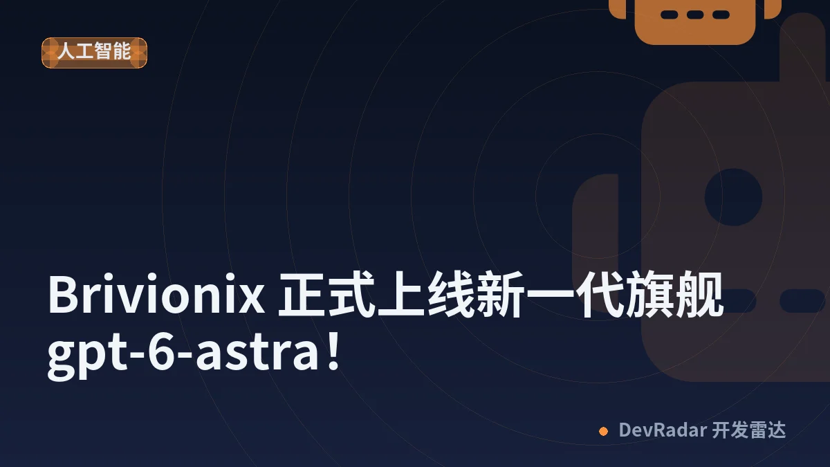 [推广] Brivionix 正式上线新一代旗舰 gpt-6-astra！