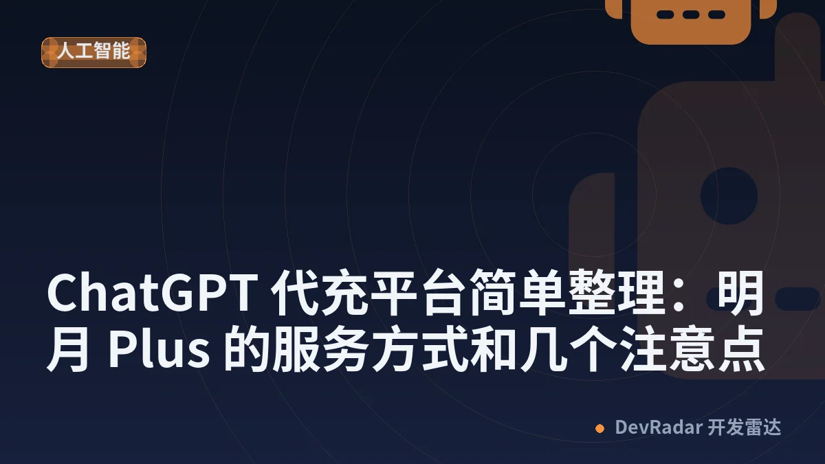 [推广] ChatGPT 代充平台简单整理：明月 Plus 的服务方式和几个注意点