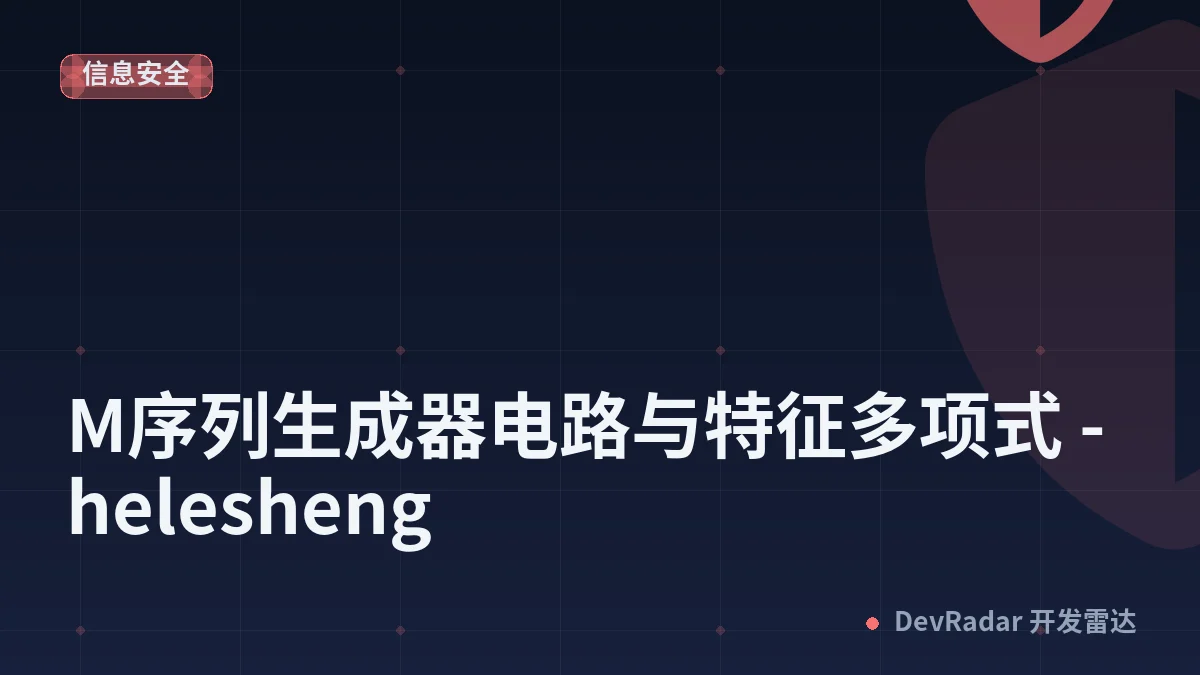 M序列生成器电路与特征多项式 - helesheng